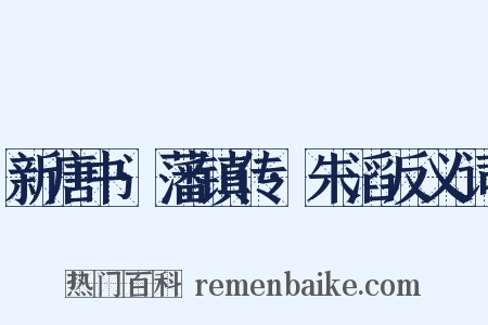 新唐书·藩镇传·朱滔反义词是什么意思的图片
